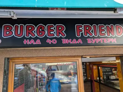 Бъргър Френдс