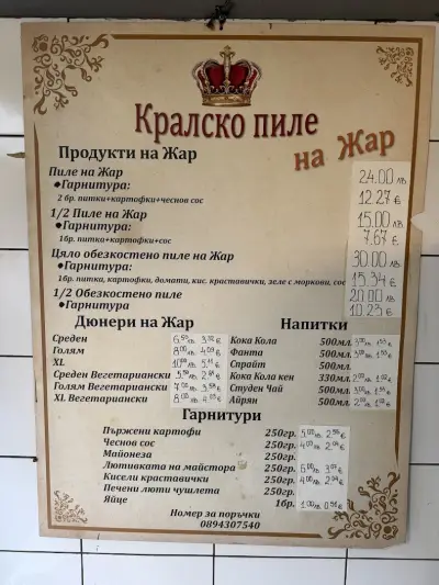 Кралско пиле на жар