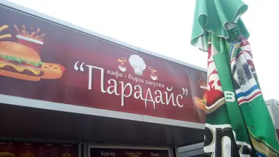 Пица, Бургери, Скара
