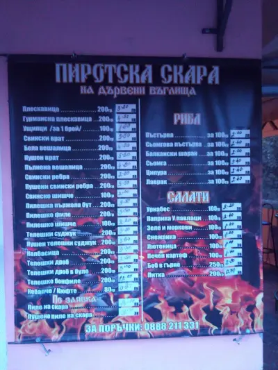 Пиротска Скара