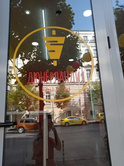 Дюнерландия