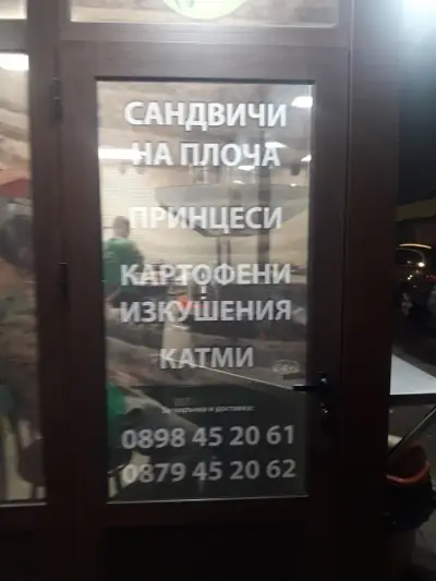 Сандвичи Цорко