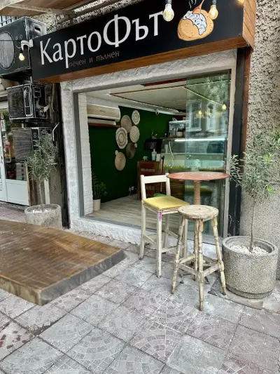 КартоФът - печен и пълнен
