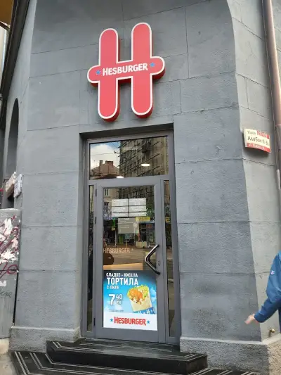 Хесбургер