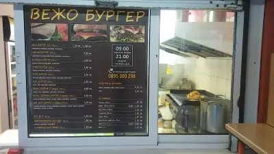 Вежо Бургер