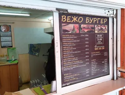 Вежо Бургер