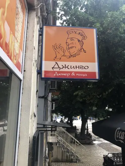 Джинго Дюнер