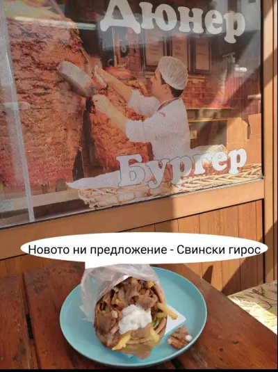 Дюнер-Никос| Дюнери Девин | Ресторан за бързо хранене Девин