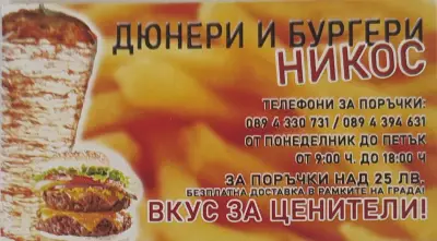 Дюнер-Никос| Дюнери Девин | Ресторан за бързо хранене Девин
