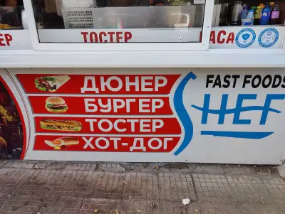 Дюнер Shef