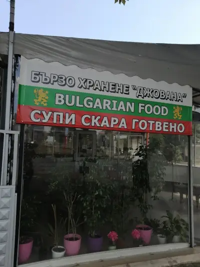 Заведение за бързо хранене"Джована"