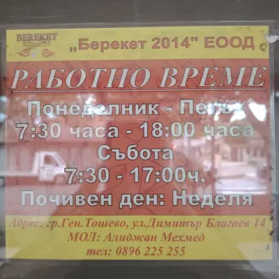 Берекет
