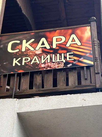 Дюнери Краище