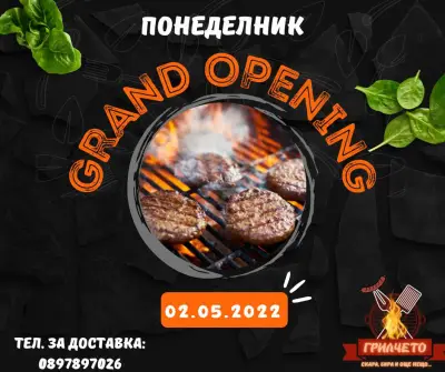 ГРИЛЧЕТО