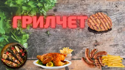ГРИЛЧЕТО
