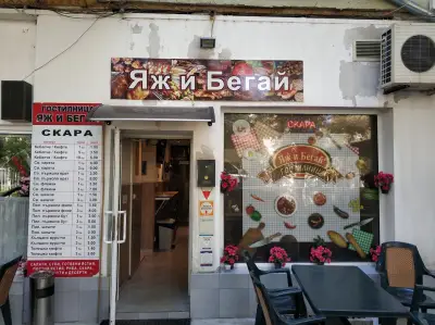 Яж и Бегай