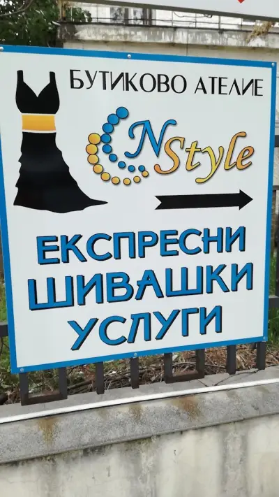 N-Style - Шивашки услуги
