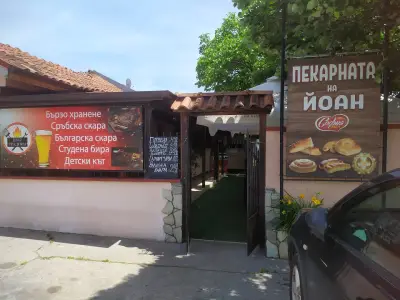 Пекарната на Йоан & BBQ Градина