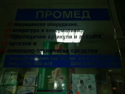 ПРОМЕД | Maгазин за медицинска апаратура Хасково | Техника и консумативи