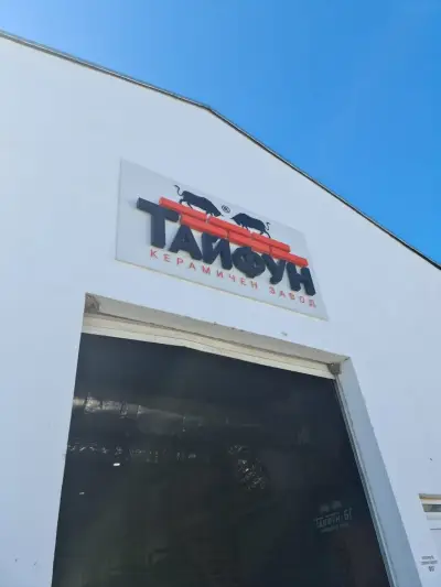 ТАЙФУН-БГ ЕООД