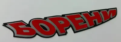БОРЕНИ