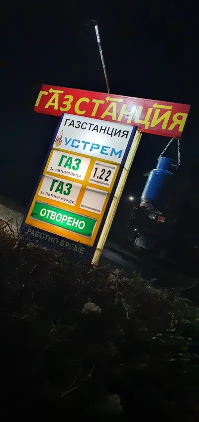 УСТРЕМ