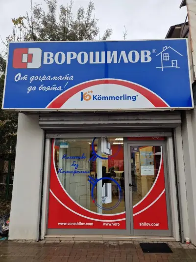 Ворошилов