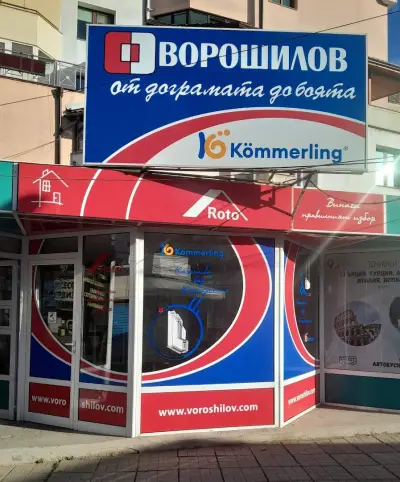 Ворошилов
