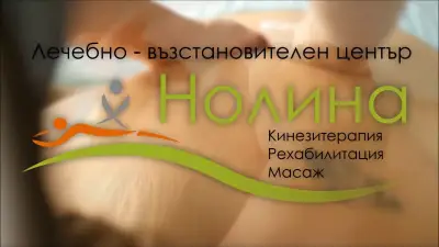 Лечебно-възстановителен център "Нолина"