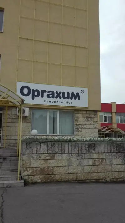 Оргахим | Русе
