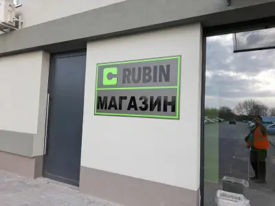 Рубин Tрейдинг EАД