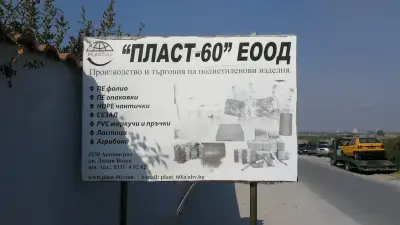 Пласт 60 ЕООД