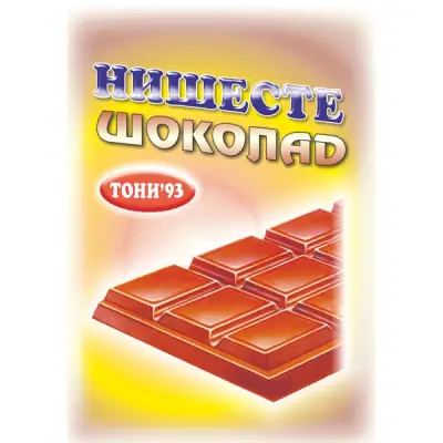 Цех за подправки "Тони'93"