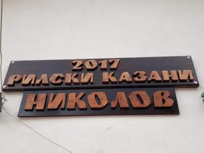Дестилерия "Рилски казани"