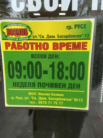 Месарница Бозмов