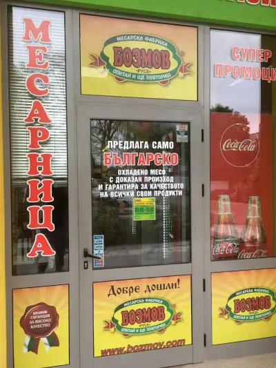 Месарница Бозмов