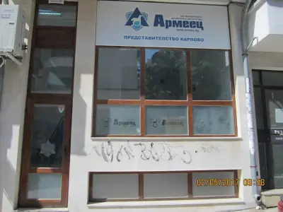 ЗАД АРМЕЕЦ КАРЛОВО