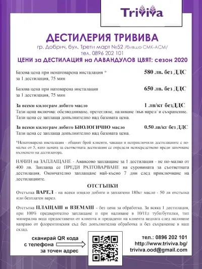 "ТРИВИВА" ООД - дестилерия за етерични масла Добрич