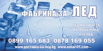 ФАБРИКА ЗА ЛЕД НА КУБЧЕТА