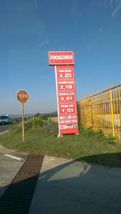 Бензиностанция и метан Любойл