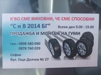 Сервиз за гуми СиВ