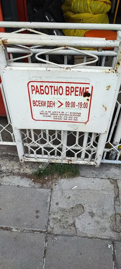 Сервиз за гуми СиВ