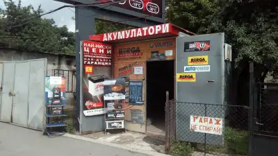 Акумулатори от Автозона 33 Магазин Център 1
