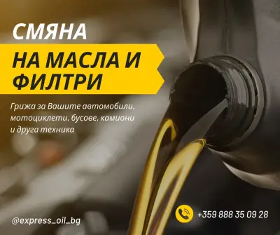 Експрес-Ойл: масла, греси, филтри, акумулатори
