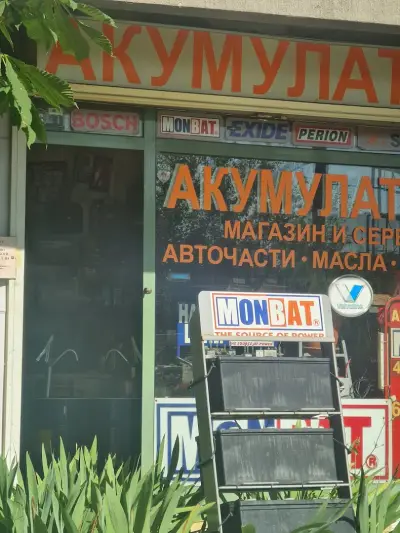 Магазин за АКУМУЛАТОРИ
