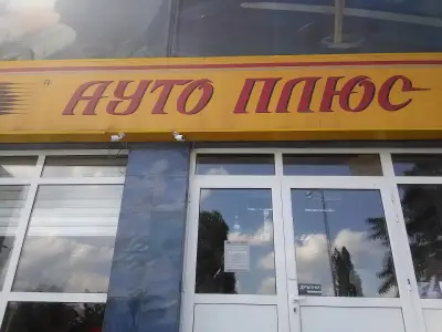 Ауто Плюс склад Военна Рампа