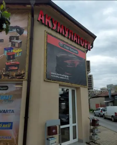 Старттрейдинг ЕООД
