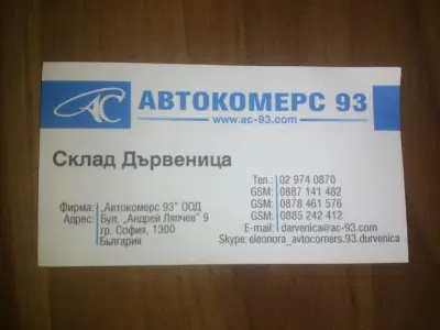 Автокомерс 93 ООД