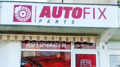 Аутофикс Партс ООД