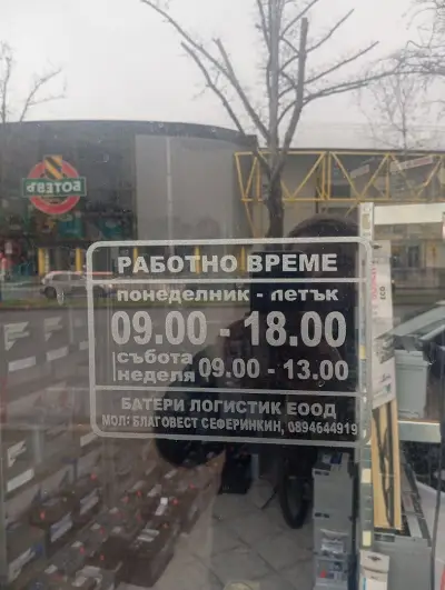 Battery Logistic - Акумулатори